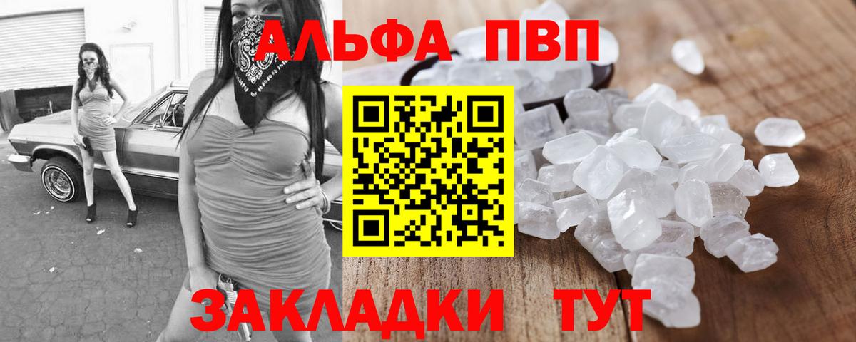 Альфа ПВП VHQ Наро-Фоминск