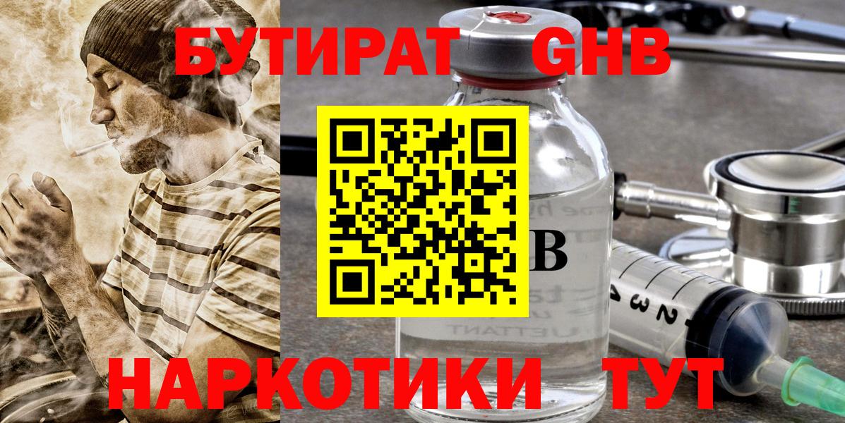 Бутират 1.4BDO Наро-Фоминск