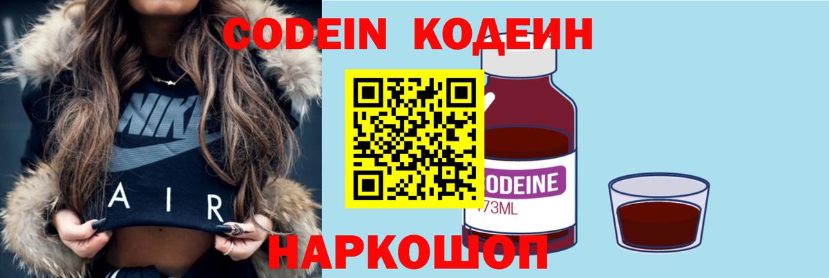 Codein Purple Drank  Вход с VPN  Кодеиновый сироп Lean Purple Drank  Наро-Фоминск 